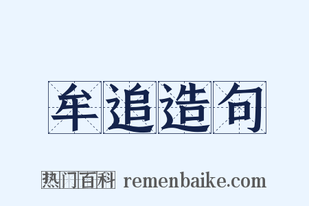 牟追造句是什么意思的图片